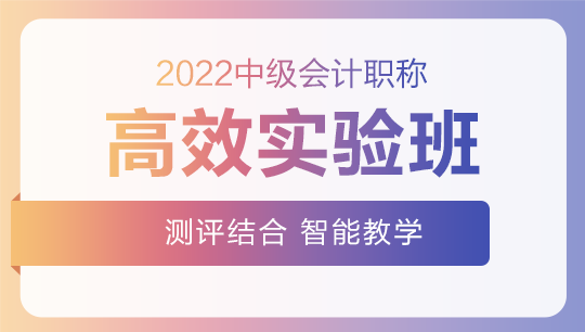 2022中級(jí)會(huì)計(jì)高效實(shí)驗(yàn)班零基礎(chǔ)預(yù)習(xí)課程已開通~此刻的你聽課學(xué)習(xí)了嗎？