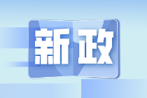 2021年9月納稅期延長(zhǎng)！