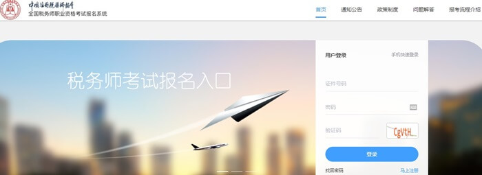 稅務(wù)師考試報名系統(tǒng)