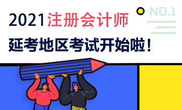 2021注會延期地區(qū)專業(yè)階段考試9月19日開考啦！考試時間安排>