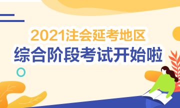 2021注會綜合階段延期考試開考啦！考試時間安排>