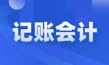 記賬會計是做什么的？崗位職責和工作內(nèi)容是什么？