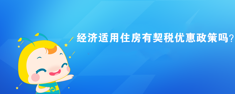 經(jīng)濟(jì)適用住房有契稅優(yōu)惠政策嗎？