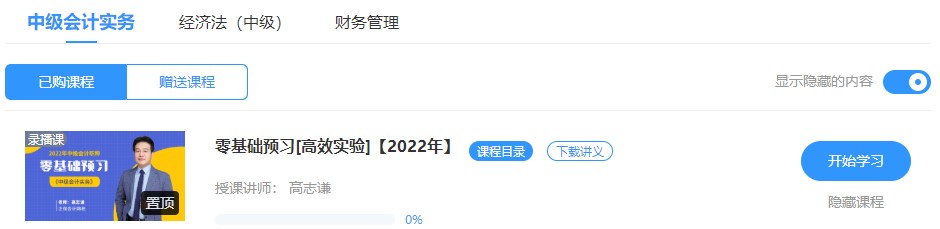 2022中級(jí)會(huì)計(jì)高效實(shí)驗(yàn)班零基礎(chǔ)預(yù)習(xí)課程已開通~此刻的你聽課學(xué)習(xí)了嗎？