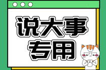 【拔除Flag】2022年注會時間管理大師“速成”！安排上~