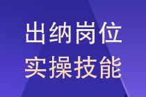 出納崗位實用技巧差旅費怎么來做？