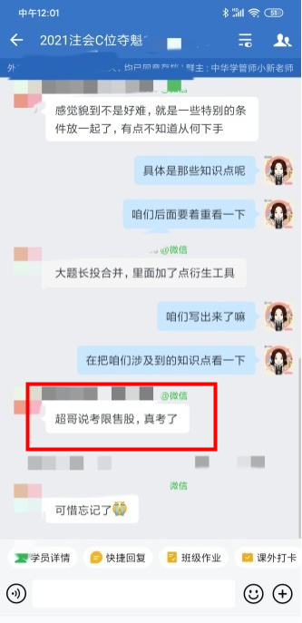 注會C位學(xué)員表示：超哥說的 真的考了！