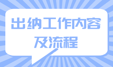 出納工作內(nèi)容及流程你知道嗎？