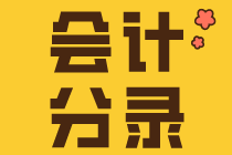 會計小白入門要知道的幾個會計分錄！