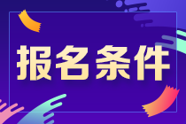 不容錯過！吉林通化CPA報(bào)考條件來了！