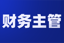 會(huì)計(jì)不改變這幾點(diǎn)，很難晉升財(cái)務(wù)主管