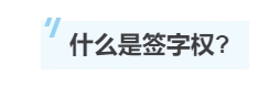 一文帶你了解注冊(cè)會(huì)計(jì)師的“簽字權(quán)”！