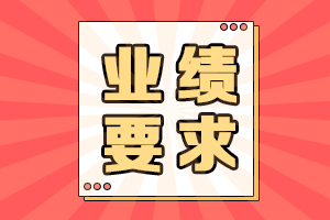 高會(huì)評(píng)審業(yè)績(jī)要求