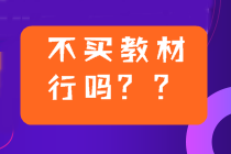 2022年中級會計備考用2021年教材可以嗎？不買新教材行嗎？