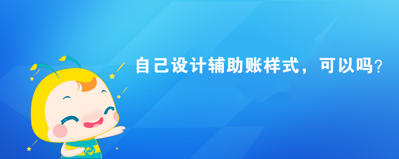 自己設計輔助賬樣式，可以嗎？