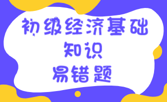 初級經濟基礎知識易錯題