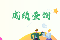 會計中級考試結(jié)束后多久可以查分？