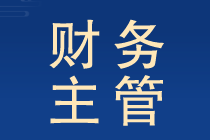 財(cái)務(wù)主管工作職責(zé)和內(nèi)容提前了解晉升有望