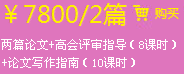 兩篇論文+高會(huì)評(píng)審指導(dǎo)（8課時(shí)）+論文寫作指南（10課時(shí)）