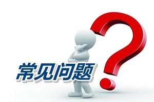 如何理解高級(jí)會(huì)計(jì)師考試成績(jī)合格證三年有效期