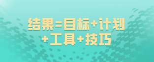 如何備考高級經(jīng)濟(jì)師？結(jié)果=目標(biāo)+計(jì)劃+工具+技巧