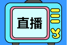 【答疑】2022年注會(huì)直播書課班有什么特點(diǎn)呢？