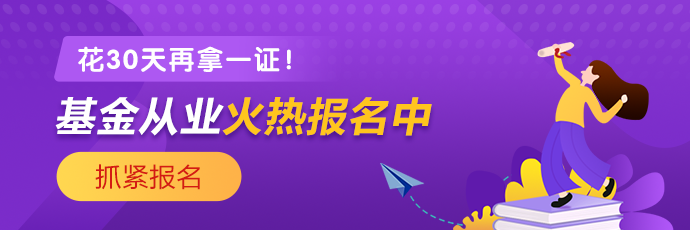 基金、證券從業(yè)火熱報(bào)名中 2021年花一個(gè)月再拿一證！