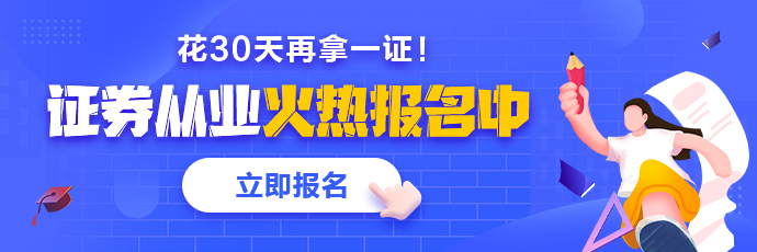 基金、證券從業(yè)火熱報(bào)名中 2021年花一個(gè)月再拿一證！