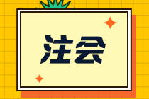 不要錯(cuò)過(guò)！河南CPA報(bào)考條件來(lái)了！