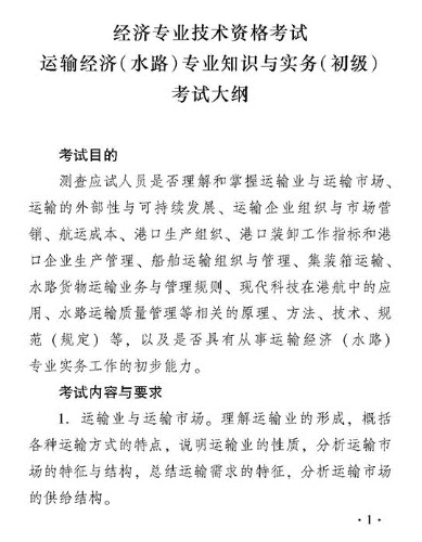 2018年度運輸經(jīng)濟(jì)（水路）專業(yè)知識與實務(wù)（初級）考試大綱