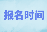 2022年CMA哪天考試？什么時(shí)候報(bào)名？