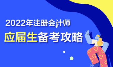 【報(bào)考指南】2022年CPA應(yīng)屆畢業(yè)生三步備考攻略來啦！