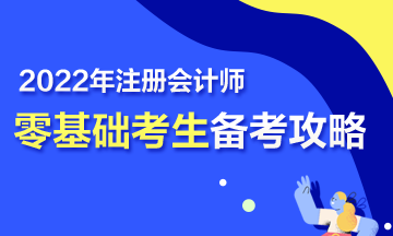 【報(bào)考指南】零基礎(chǔ)備戰(zhàn)2022年注會(huì) 第一步該怎么走？