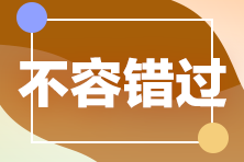 2022注會購課薅羊毛攻略！這一次你還要錯過直播書課班嗎？