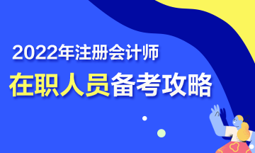 【報考指南】在職考生2022年CPA高效備考攻略！