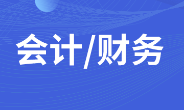 初入職場的小白，你了解財務會計？