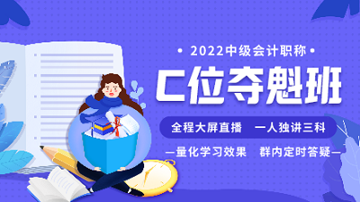 9月29日至30日 購2022中級會計高端班課程享活動