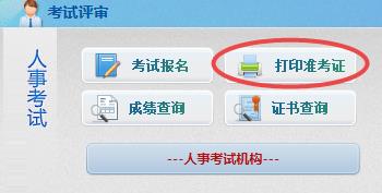 北京中級經(jīng)濟師準考證打印