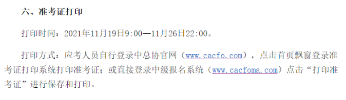 中級管理會計師準(zhǔn)考證打印時間