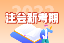 “考點收割機”郭建華老師教你如何備考2022注會考試！