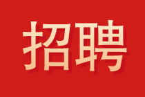 大信會計師事務所2022年校園招聘開始了！