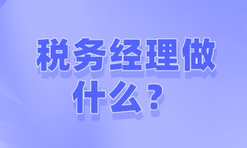 如何才能成為稅務(wù)經(jīng)理？需要做些什么工作？