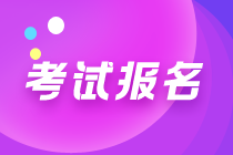 管理會計師初級報名條件、報名時間及考點城市