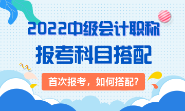 2022年首次報(bào)考中級(jí)會(huì)計(jì)職稱考試應(yīng)先考哪科？