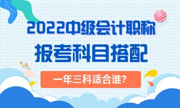 2022年一次搞定中級會計職稱對考生有哪些要求？