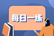 基金從業(yè)資格每日一練免費(fèi)測(cè)試（10.01）