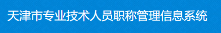 2021年天津高級會計師職稱評審申報入口