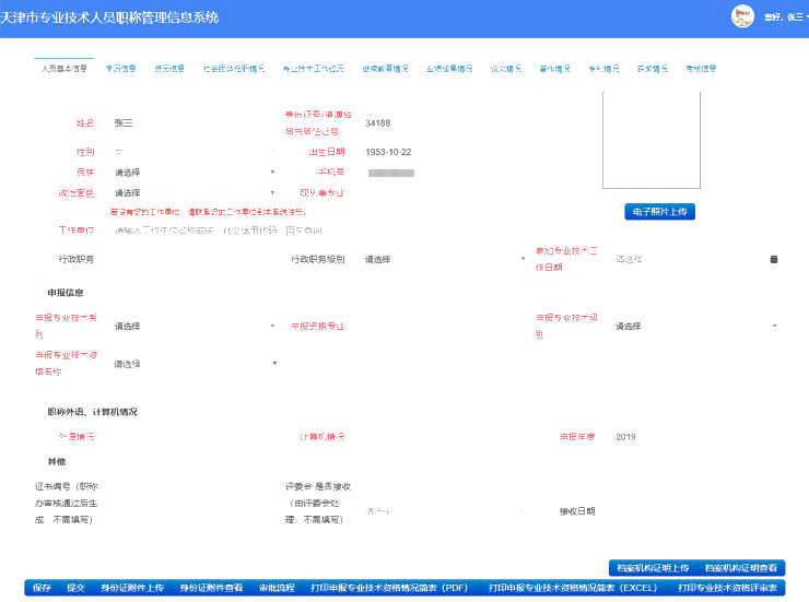 2021年天津高級會(huì)計(jì)師評審申報(bào)-個(gè)人信息填寫說明