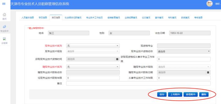 2021年天津高級(jí)會(huì)計(jì)師評(píng)審申報(bào)-資歷信息填寫