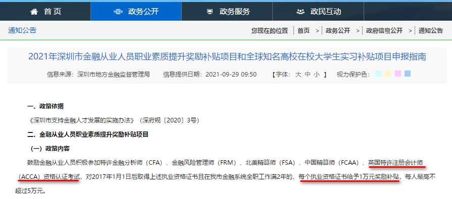 深圳又給ACCA持證金融人才發(fā)獎勵補(bǔ)貼啦！1萬元！